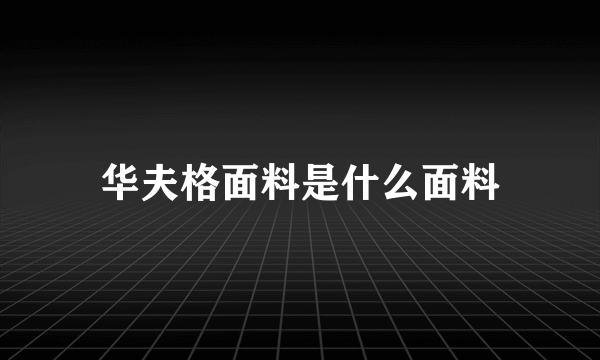 华夫格面料是什么面料