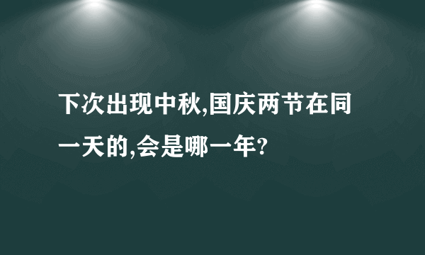 下次出现中秋,国庆两节在同一天的,会是哪一年?