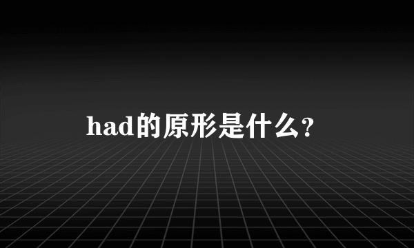 had的原形是什么？