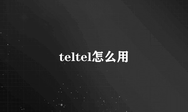 teltel怎么用