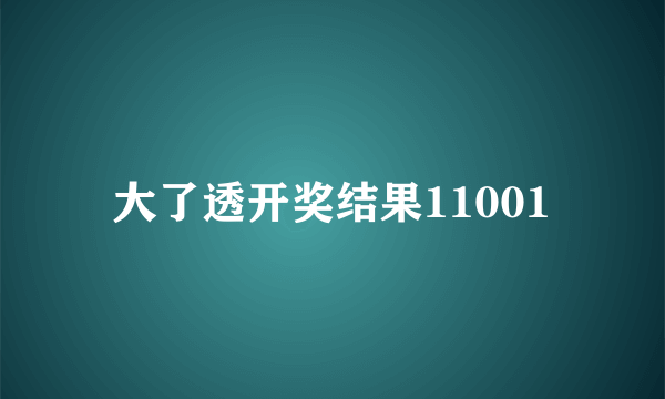 大了透开奖结果11001