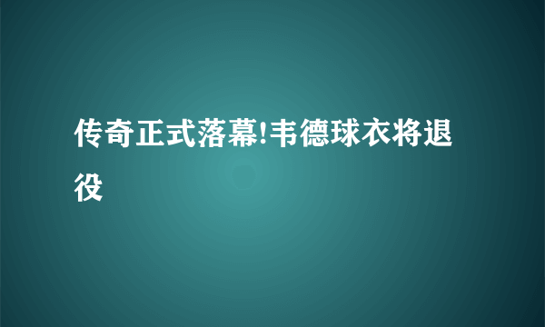 传奇正式落幕!韦德球衣将退役