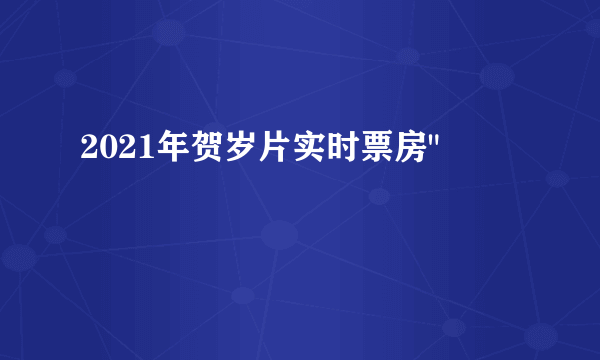 2021年贺岁片实时票房