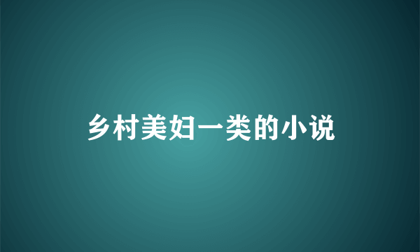 乡村美妇一类的小说