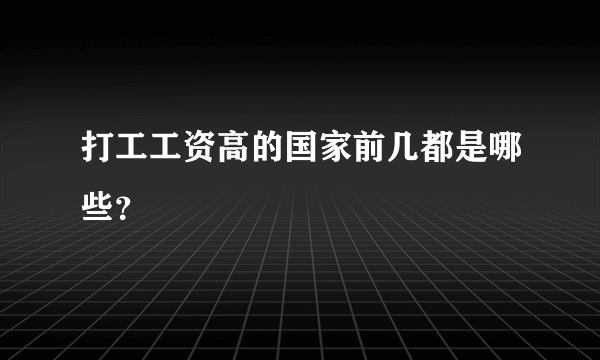 打工工资高的国家前几都是哪些？