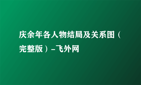 庆余年各人物结局及关系图（完整版）-飞外网