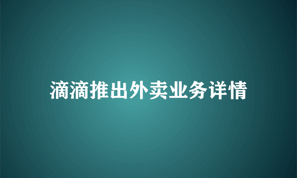 滴滴推出外卖业务详情