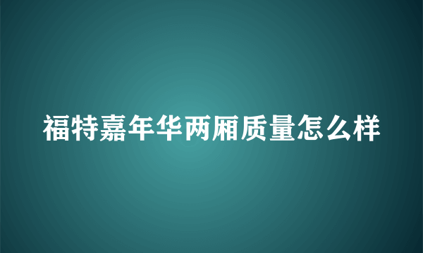 福特嘉年华两厢质量怎么样