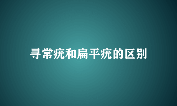 寻常疣和扁平疣的区别