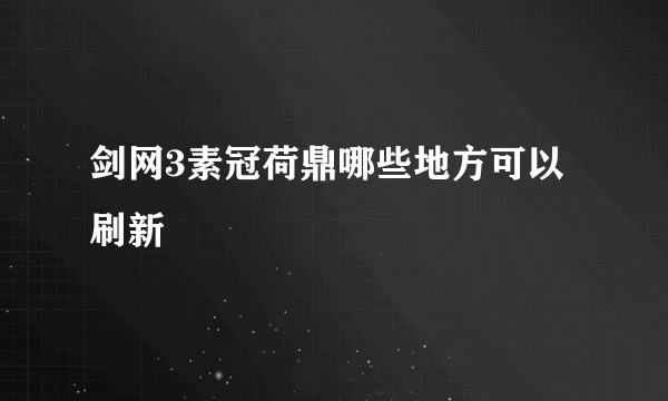 剑网3素冠荷鼎哪些地方可以刷新