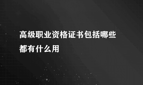 高级职业资格证书包括哪些 都有什么用