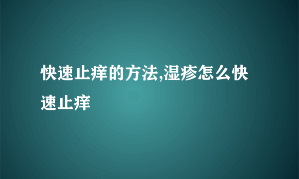 快速止痒的方法,湿疹怎么快速止痒