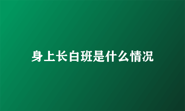 身上长白班是什么情况