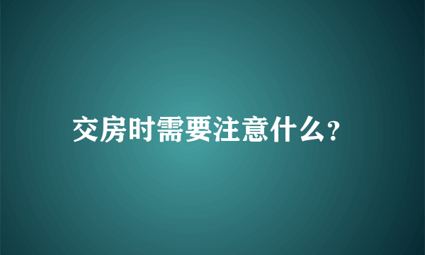 交房时需要注意什么？