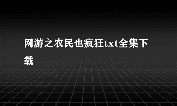 网游之农民也疯狂txt全集下载