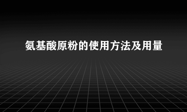 氨基酸原粉的使用方法及用量