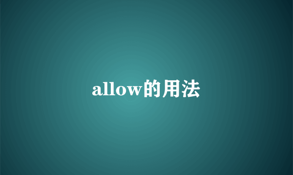 allow的用法