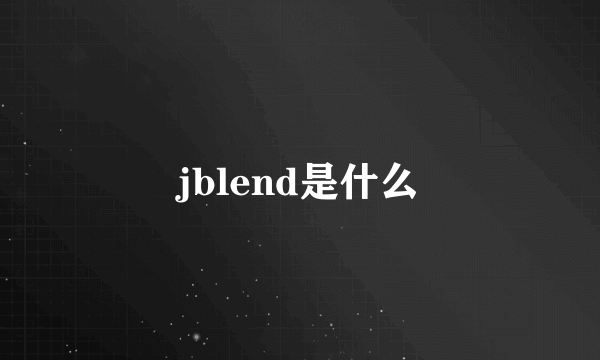 jblend是什么