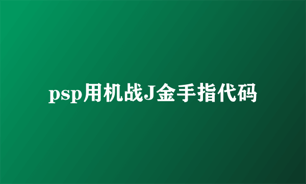 psp用机战J金手指代码