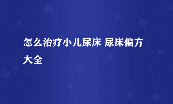 怎么治疗小儿尿床 尿床偏方大全