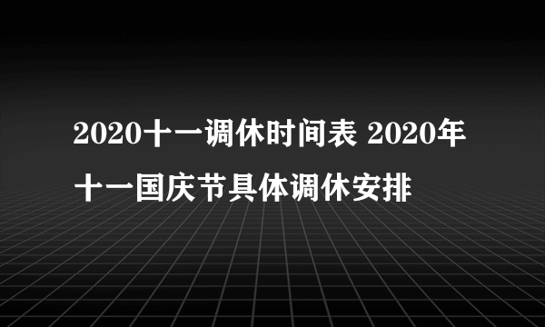 2020十一调休时间表 2020年十一国庆节具体调休安排