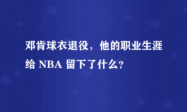 邓肯球衣退役，他的职业生涯给 NBA 留下了什么？