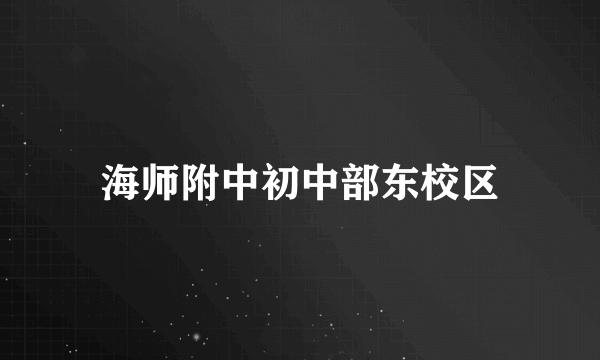 海师附中初中部东校区