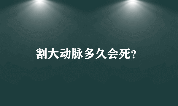 割大动脉多久会死？