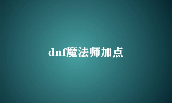 dnf魔法师加点