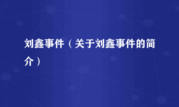 刘鑫事件（关于刘鑫事件的简介）