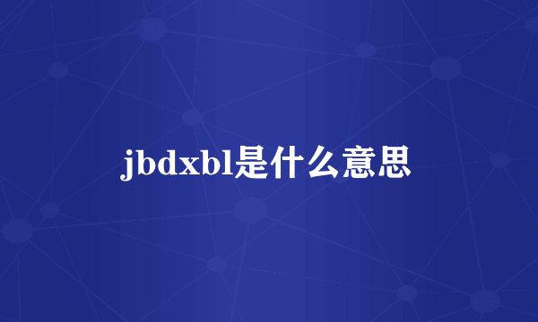 jbdxbl是什么意思