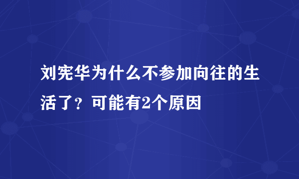 刘宪华为什么不参加向往的生活了？可能有2个原因