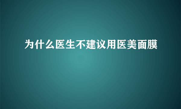 为什么医生不建议用医美面膜