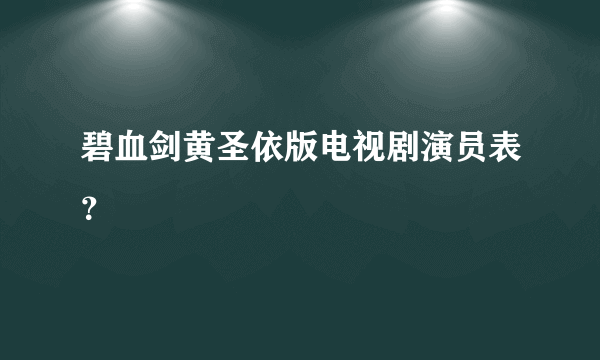 碧血剑黄圣依版电视剧演员表？