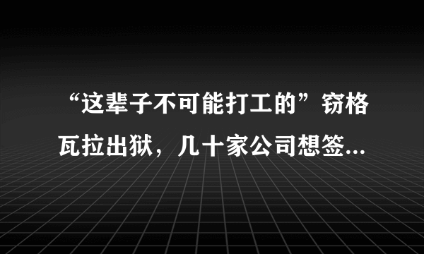 “这辈子不可能打工的”窃格瓦拉出狱，几十家公司想签他，你怎么看待这件事？