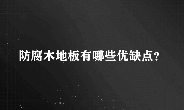 防腐木地板有哪些优缺点？