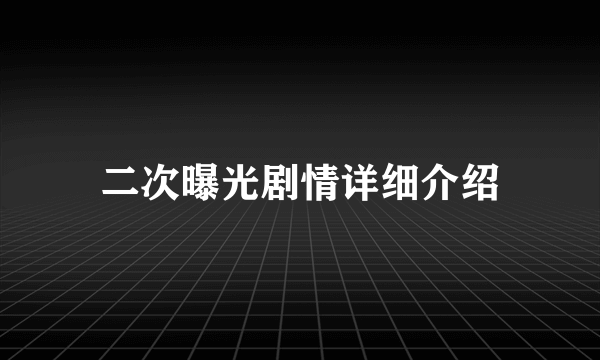 二次曝光剧情详细介绍