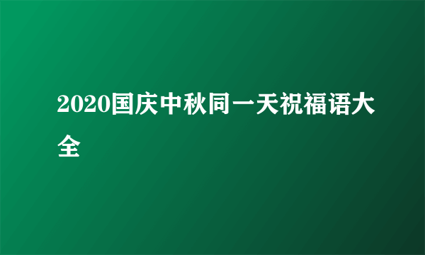 2020国庆中秋同一天祝福语大全