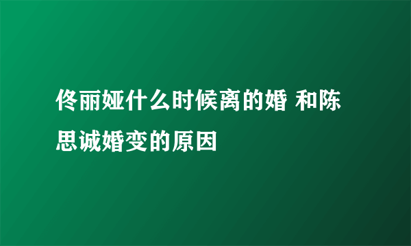 佟丽娅什么时候离的婚 和陈思诚婚变的原因