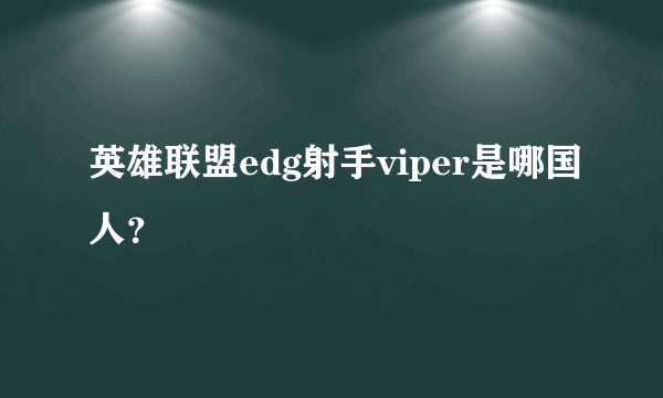 英雄联盟edg射手viper是哪国人？