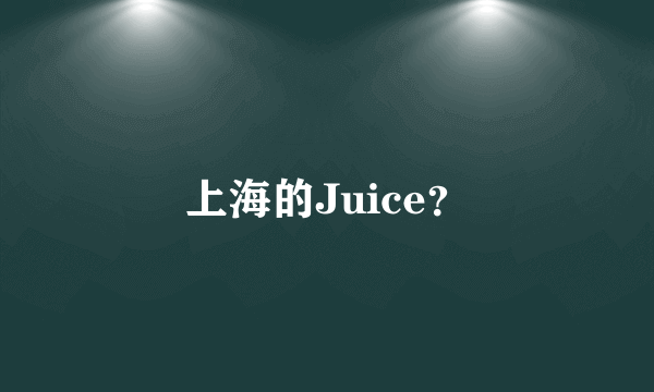 上海的Juice？