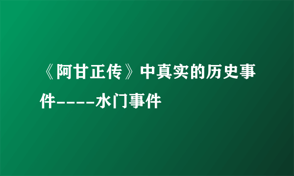 《阿甘正传》中真实的历史事件----水门事件