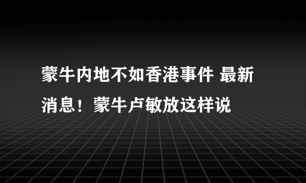 蒙牛内地不如香港事件 最新消息！蒙牛卢敏放这样说