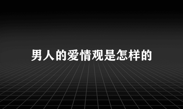 男人的爱情观是怎样的