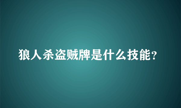 狼人杀盗贼牌是什么技能？