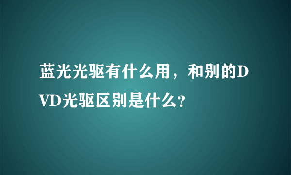 蓝光光驱有什么用，和别的DVD光驱区别是什么？