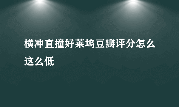 横冲直撞好莱坞豆瓣评分怎么这么低