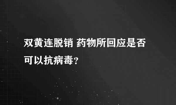 双黄连脱销 药物所回应是否可以抗病毒？