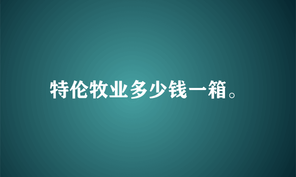 特伦牧业多少钱一箱。