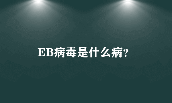 EB病毒是什么病？